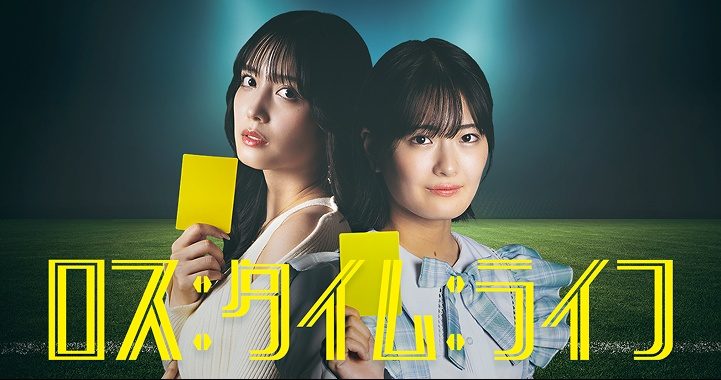 ロス：タイム：ライフ